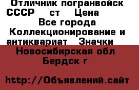 Отличник погранвойск СССР-!! ст. › Цена ­ 550 - Все города Коллекционирование и антиквариат » Значки   . Новосибирская обл.,Бердск г.